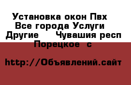 Установка окон Пвх - Все города Услуги » Другие   . Чувашия респ.,Порецкое. с.